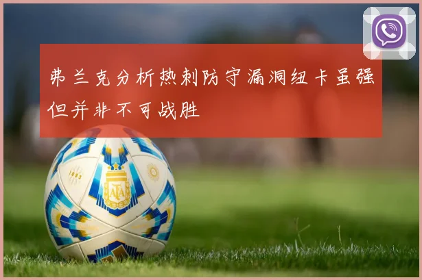 弗兰克分析热刺防守漏洞纽卡虽强但并非不可战胜