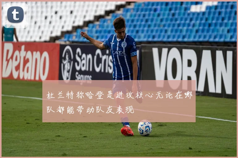 杜兰特称哈登是进攻核心无论在哪队都能带动队友表现
