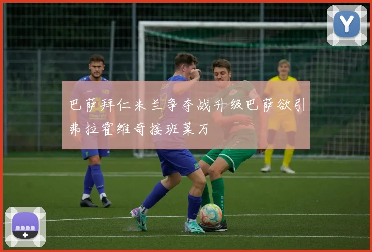 巴萨拜仁米兰争夺战升级巴萨欲引弗拉霍维奇接班莱万