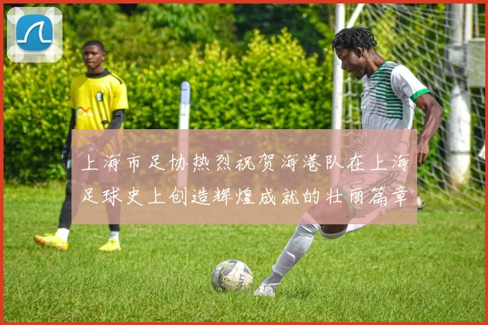 上海市足协热烈祝贺海港队在上海足球史上创造辉煌成就的壮丽篇章