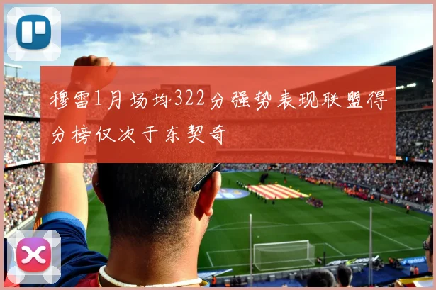 穆雷1月场均322分强势表现联盟得分榜仅次于东契奇