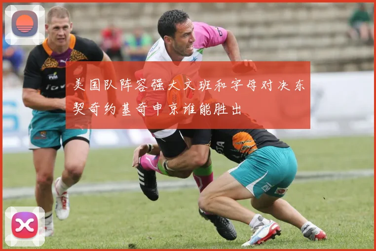 美国队阵容强大文班和字母对决东契奇约基奇申京谁能胜出