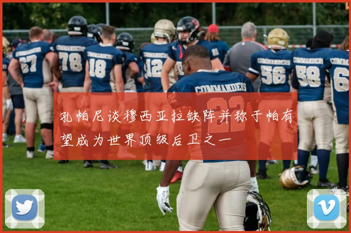 孔帕尼谈穆西亚拉缺阵并称于帕有望成为世界顶级后卫之一