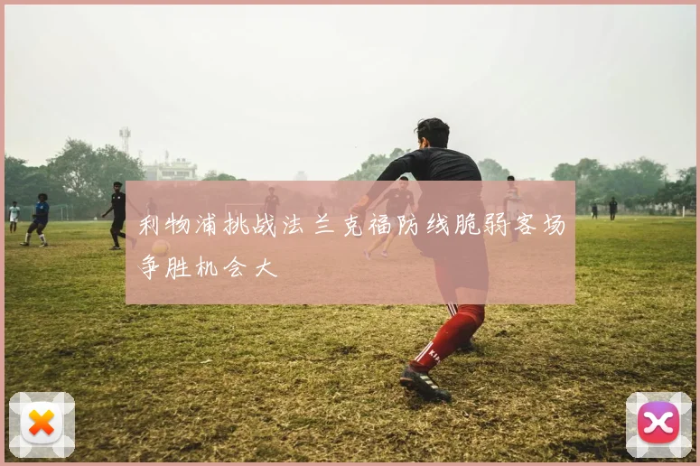 利物浦挑战法兰克福防线脆弱客场争胜机会大