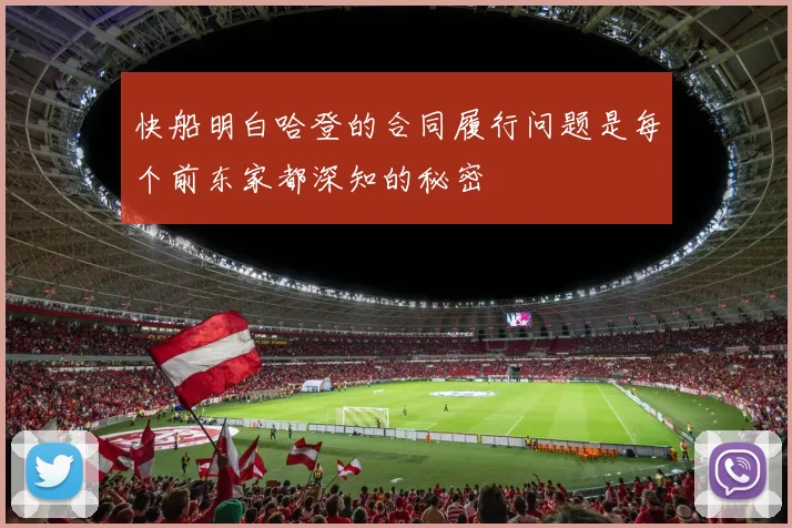 快船明白哈登的合同履行问题是每个前东家都深知的秘密