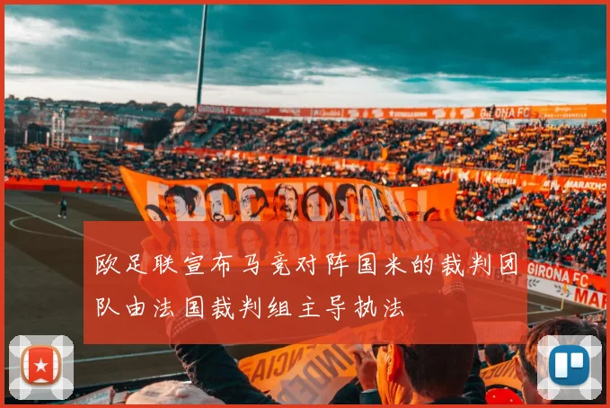 欧足联宣布马竞对阵国米的裁判团队由法国裁判组主导执法